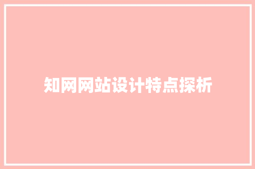 知网网站设计特点探析 知网网站设计特点探析 神马SEO