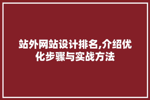 站外网站设计排名,介绍优化步骤与实战方法 站外网站设计排名,介绍优化步骤与实战方法 必应SEO
