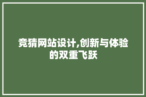 竞猜网站设计,创新与体验的双重飞跃 竞猜网站设计,创新与体验的双重飞跃 百度SEO