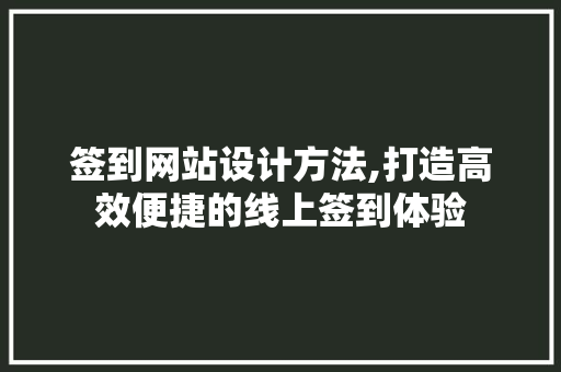 签到网站设计方法,打造高效便捷的线上签到体验 签到网站设计方法,打造高效便捷的线上签到体验 搜狗SEO