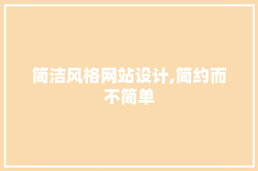 简洁风格网站设计,简约而不简单 简洁风格网站设计,简约而不简单 SEO关键词