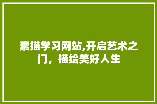 素描学习网站,开启艺术之门，描绘美好人生 素描学习网站,开启艺术之门，描绘美好人生 SEO关键词