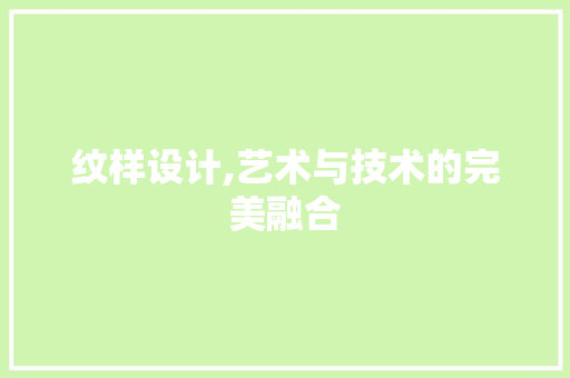 纹样设计,艺术与技术的完美融合