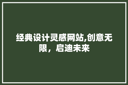 经典设计灵感网站,创意无限，启迪未来 经典设计灵感网站,创意无限，启迪未来 百度SEO