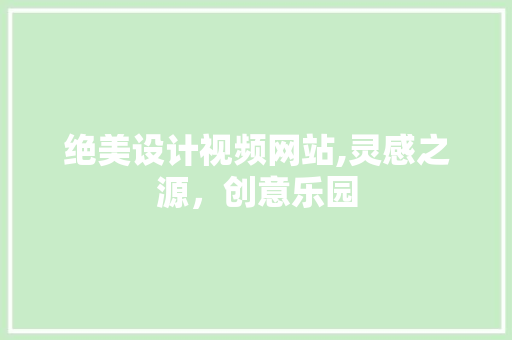 绝美设计视频网站,灵感之源，创意乐园 绝美设计视频网站,灵感之源，创意乐园 SEO关键词