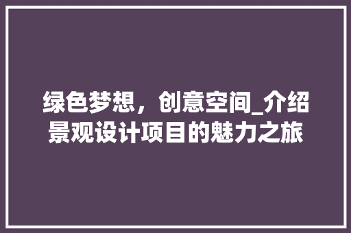 绿色梦想，创意空间_介绍景观设计项目的魅力之旅