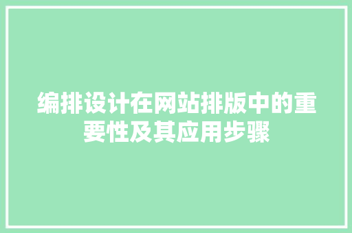 编排设计在网站排版中的重要性及其应用步骤 编排设计在网站排版中的重要性及其应用步骤 必应SEO