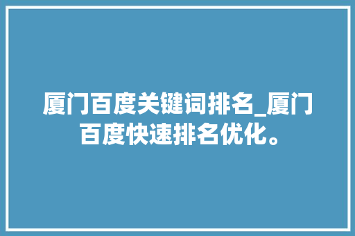 厦门百度关键词排名_厦门百度快速排名优化。
