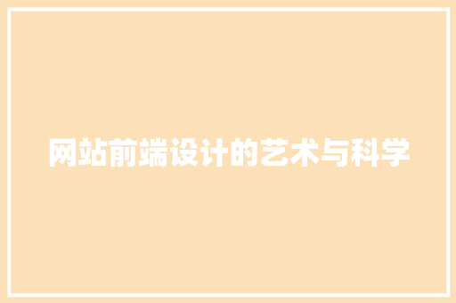网站前端设计的艺术与科学 网站前端设计的艺术与科学 搜狗SEO