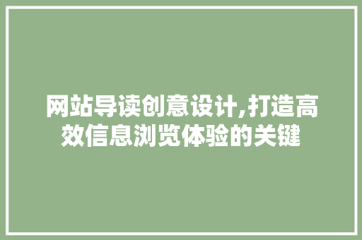 网站导读创意设计,打造高效信息浏览体验的关键 网站导读创意设计,打造高效信息浏览体验的关键 必应SEO