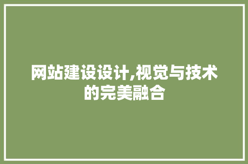 网站建设设计,视觉与技术的完美融合 网站建设设计,视觉与技术的完美融合 必应SEO