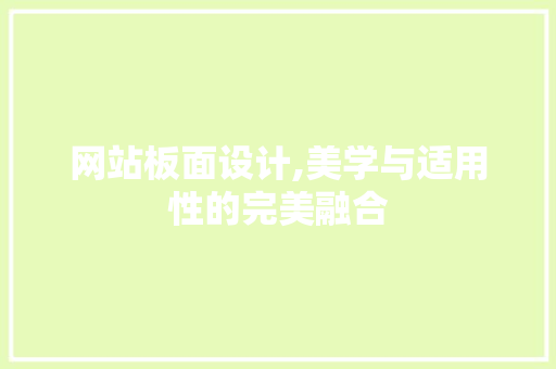 网站板面设计,美学与适用性的完美融合 网站板面设计,美学与适用性的完美融合 必应SEO