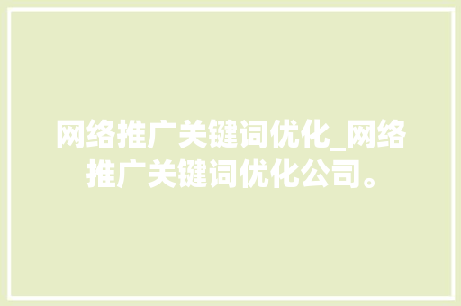 网络推广关键词优化_网络推广关键词优化公司。 网络推广关键词优化_网络推广关键词优化公司。 SEO关键词