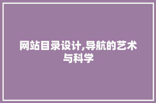 网站目录设计,导航的艺术与科学 SEO关键词 网站目录设计,导航的艺术与科学 网站目录设计,导航的艺术与科学 SEO关键词