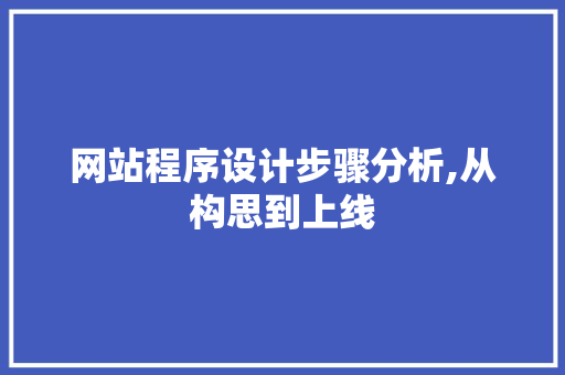 网站程序设计步骤分析,从构思到上线 网站程序设计步骤分析,从构思到上线 搜狗SEO