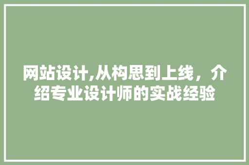 网站设计,从构思到上线，介绍专业设计师的实战经验 网站设计,从构思到上线，介绍专业设计师的实战经验 搜狗SEO