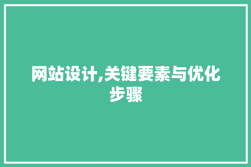 网站设计,关键要素与优化步骤 网站设计,关键要素与优化步骤 神马SEO