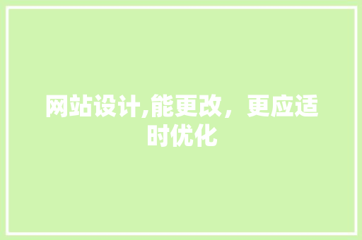 网站设计,能更改,更应适时优化 神马SEO 网站设计,能更改,更应适时优化 网站设计,能更改,更应适时优化 神马SEO