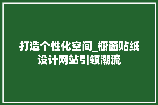 打造个性化空间_橱窗贴纸设计网站引领潮流 打造个性化空间_橱窗贴纸设计网站引领潮流 搜狗SEO