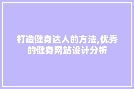 打造健身达人的方法,优秀的健身网站设计分析 打造健身达人的方法,优秀的健身网站设计分析 网站建设公司