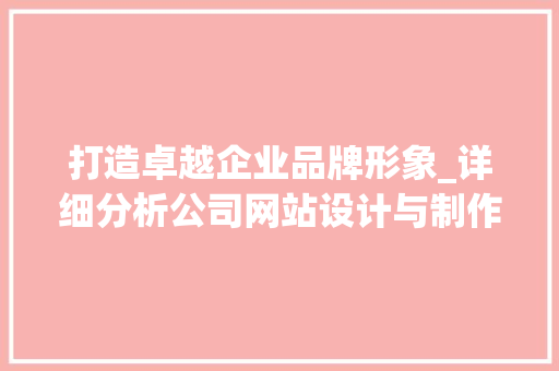 打造卓越企业品牌形象_详细分析公司网站设计与制作 打造卓越企业品牌形象_详细分析公司网站设计与制作 SEO关键词