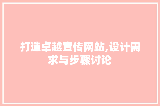 打造卓越宣传网站,设计需求与步骤讨论 打造卓越宣传网站,设计需求与步骤讨论 神马SEO