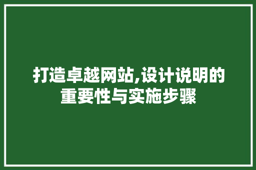 打造卓越网站,设计说明的重要性与实施步骤 打造卓越网站,设计说明的重要性与实施步骤 必应SEO