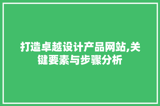 打造卓越设计产品网站,关键要素与步骤分析 打造卓越设计产品网站,关键要素与步骤分析 搜狗SEO