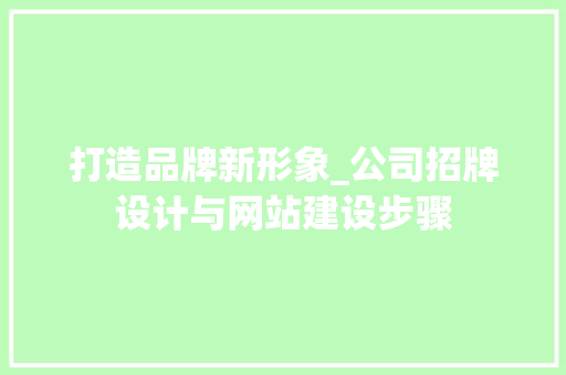 打造品牌新形象_公司招牌设计与网站建设步骤 打造品牌新形象_公司招牌设计与网站建设步骤 搜狗SEO