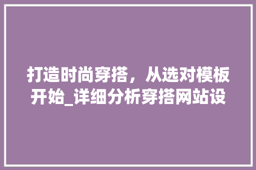 打造时尚穿搭，从选对模板开始_详细分析穿搭网站设计模板 打造时尚穿搭，从选对模板开始_详细分析穿搭网站设计模板 搜狗SEO