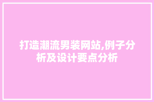 打造潮流男装网站,例子分析及设计要点分析 打造潮流男装网站,例子分析及设计要点分析 必应SEO