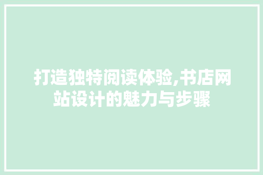 打造独特阅读体验,书店网站设计的魅力与步骤