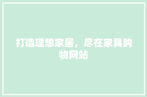 打造理想家居，尽在家具购物网站 打造理想家居，尽在家具购物网站 搜狗SEO