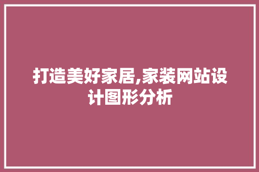 打造美好家居,家装网站设计图形分析