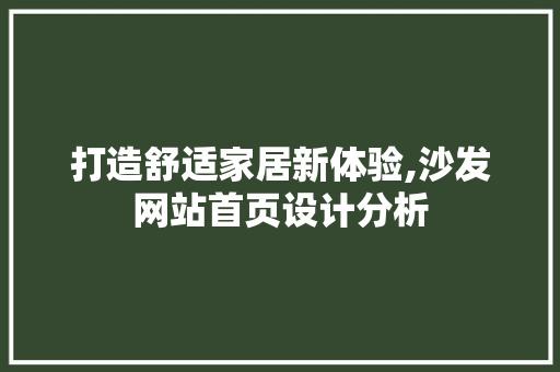 打造舒适家居新体验,沙发网站首页设计分析 打造舒适家居新体验,沙发网站首页设计分析 网站建设公司