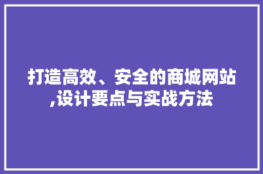 打造高效、安全的商城网站,设计要点与实战方法 打造高效、安全的商城网站,设计要点与实战方法 搜狗SEO