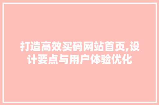 打造高效买码网站首页,设计要点与用户体验优化 打造高效买码网站首页,设计要点与用户体验优化 百度SEO