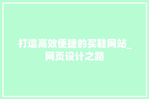 打造高效便捷的买鞋网站_网页设计之路 打造高效便捷的买鞋网站_网页设计之路 百度SEO