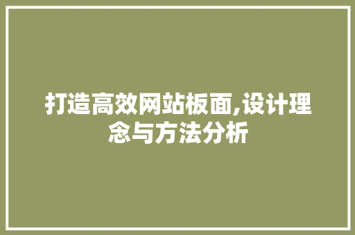 打造高效网站板面,设计理念与方法分析