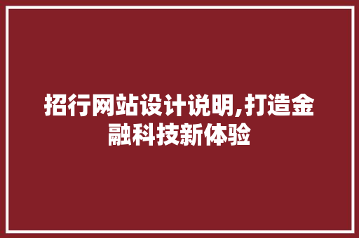 招行网站设计说明,打造金融科技新体验 招行网站设计说明,打造金融科技新体验 神马SEO