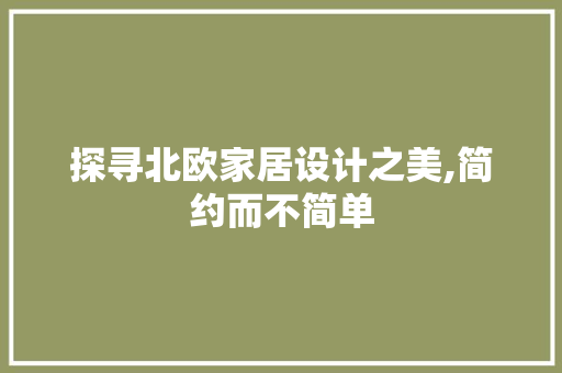 探寻北欧家居设计之美,简约而不简单 探寻北欧家居设计之美,简约而不简单 网站建设公司