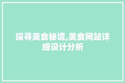 探寻美食秘境,美食网站详细设计分析 探寻美食秘境,美食网站详细设计分析 神马SEO