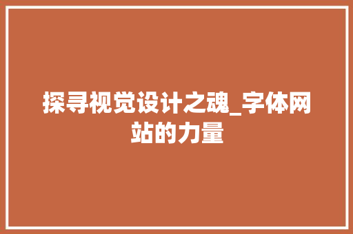 探寻视觉设计之魂_字体网站的力量 探寻视觉设计之魂_字体网站的力量 百度SEO