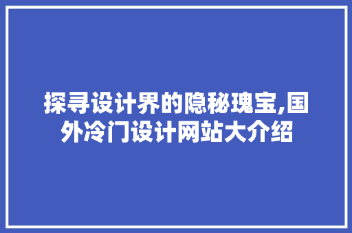 探寻设计界的隐秘瑰宝,国外冷门设计网站大介绍 探寻设计界的隐秘瑰宝,国外冷门设计网站大介绍 神马SEO