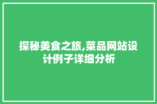 探秘美食之旅,菜品网站设计例子详细分析 探秘美食之旅,菜品网站设计例子详细分析 SEO关键词