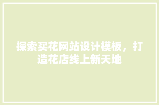 探索买花网站设计模板，打造花店线上新天地 探索买花网站设计模板，打造花店线上新天地 必应SEO