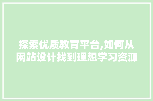探索优质教育平台,如何从网站设计找到理想学习资源 必应SEO