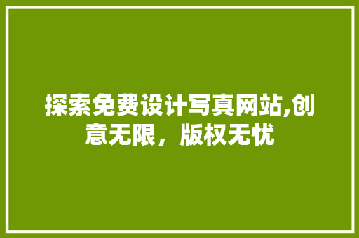 探索免费设计写真网站,创意无限,版权无忧 搜狗SEO 探索免费设计写真网站,创意无限,版权无忧 探索免费设计写真网站,创意无限,版权无忧 搜狗SEO
