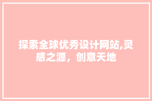 探索全球优秀设计网站,灵感之源，创意天地 探索全球优秀设计网站,灵感之源，创意天地 网站建设公司