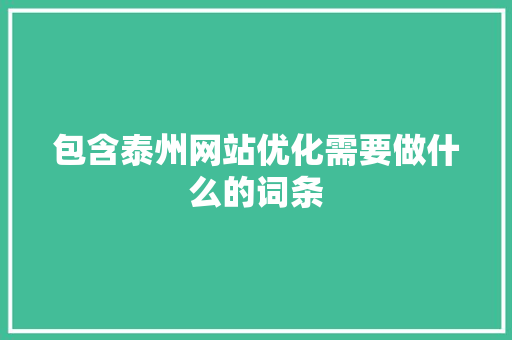 包含泰州网站优化需要做什么的词条 包含泰州网站优化需要做什么的词条 百度SEO